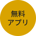 無料アプリバッジ