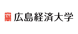 広島経済大学後藤ゼミ