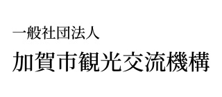 一般社団法人加賀市観光交流機構