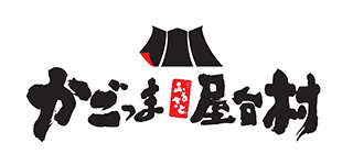 かごっまふるさと屋台村