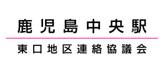 鹿児島中央駅東口地区連絡協議会