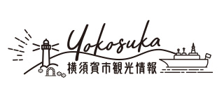横須賀市観光情報